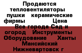 Продаются тепловентиляторы ( пушки ) керамические фирмы Favorite. › Цена ­ 1 - Все города Сад и огород » Инструменты. Оборудование   . Ханты-Мансийский,Нижневартовск г.